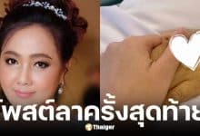 เรดาห์ โพสต์เศร้าอาลัยแม่มุกดาเสียชีวิต