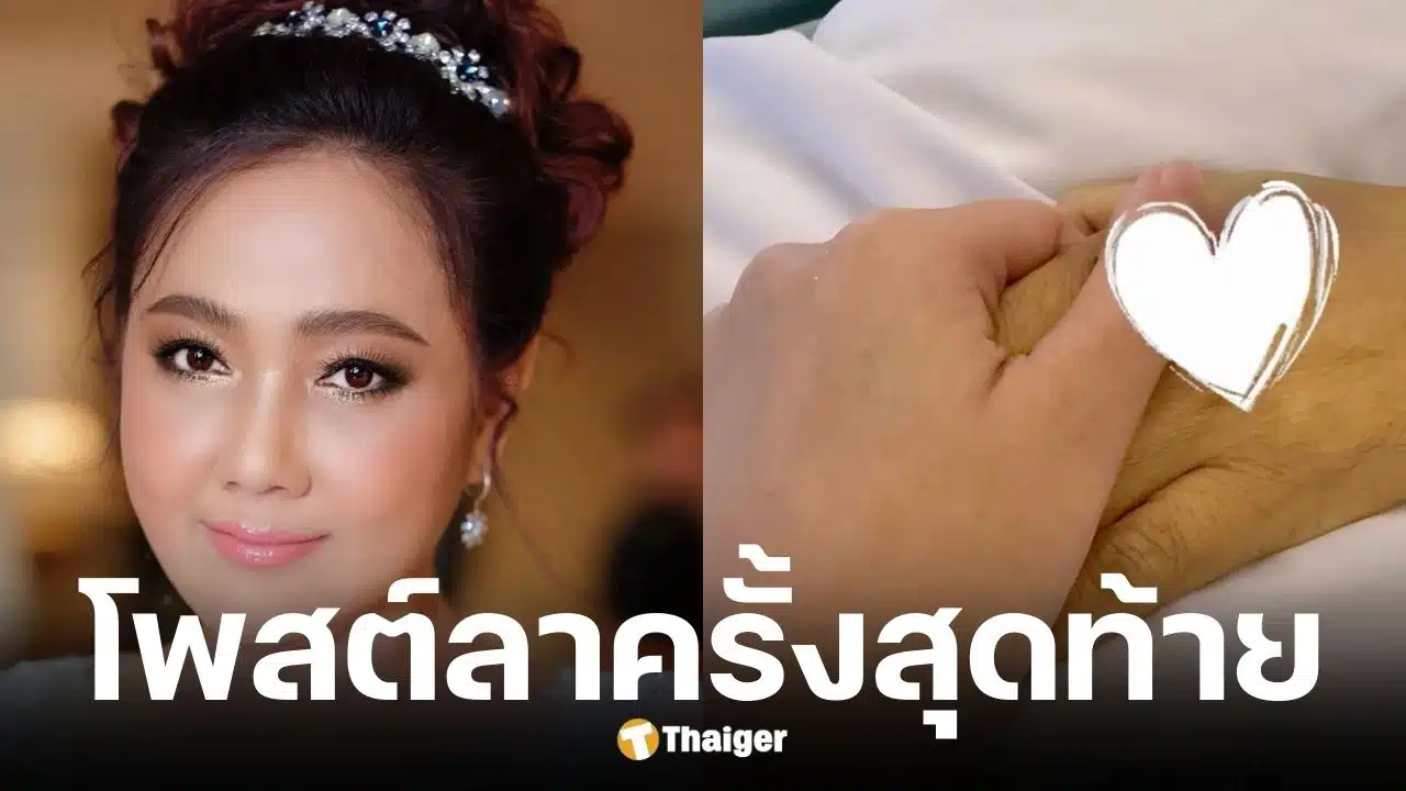 เรดาห์ โพสต์เศร้าอาลัยแม่มุกดาเสียชีวิต