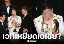 ดราม่าเวทีออสการ์ ตัดบททีมงานเกาหลีตอนพูดรับรางวัล