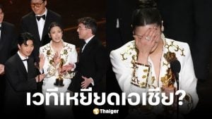 ดราม่าเวทีออสการ์ ตัดบททีมงานเกาหลีตอนพูดรับรางวัล