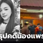 คดีน้องแพรว หางดง วันนี้