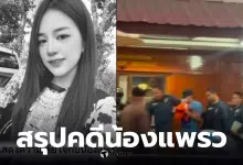 คดีน้องแพรว หางดง วันนี้