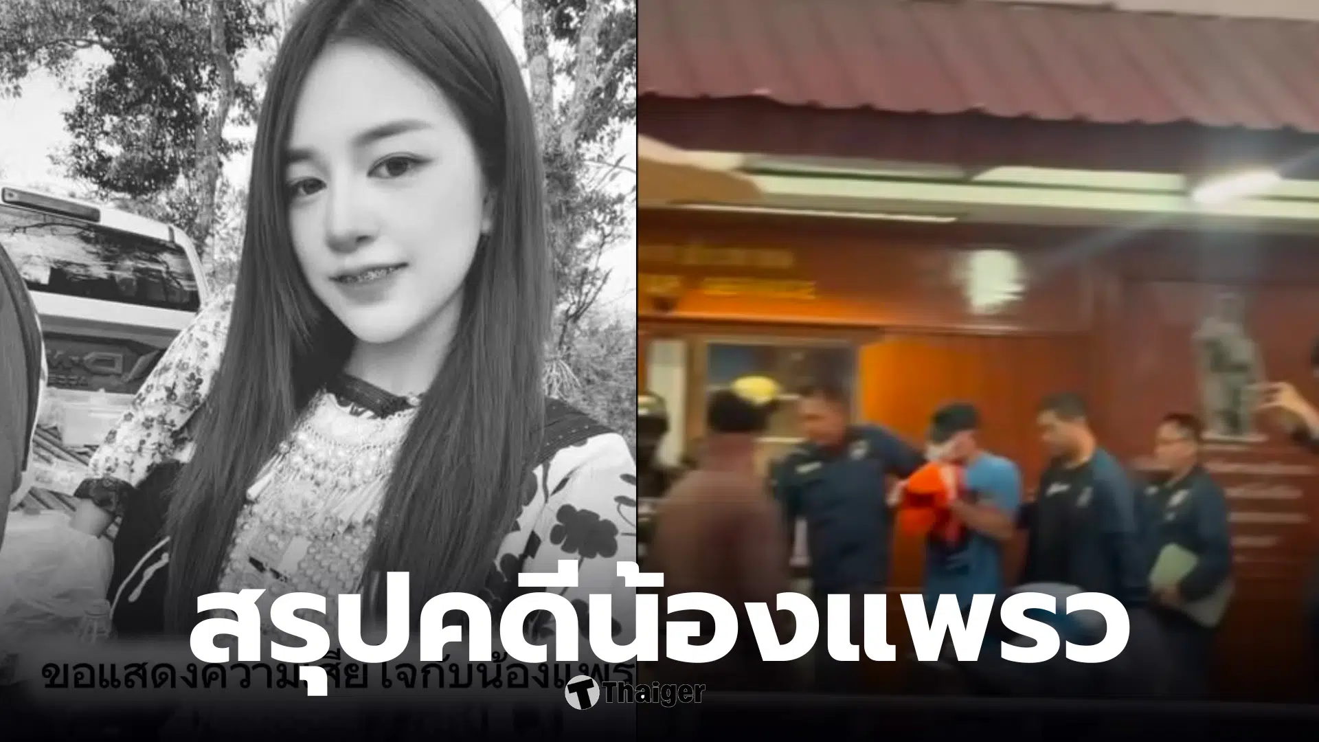 คดีน้องแพรว หางดง วันนี้