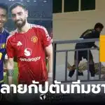 กัปตันทีมชาติพม่าทำร้ายแฟนบอล