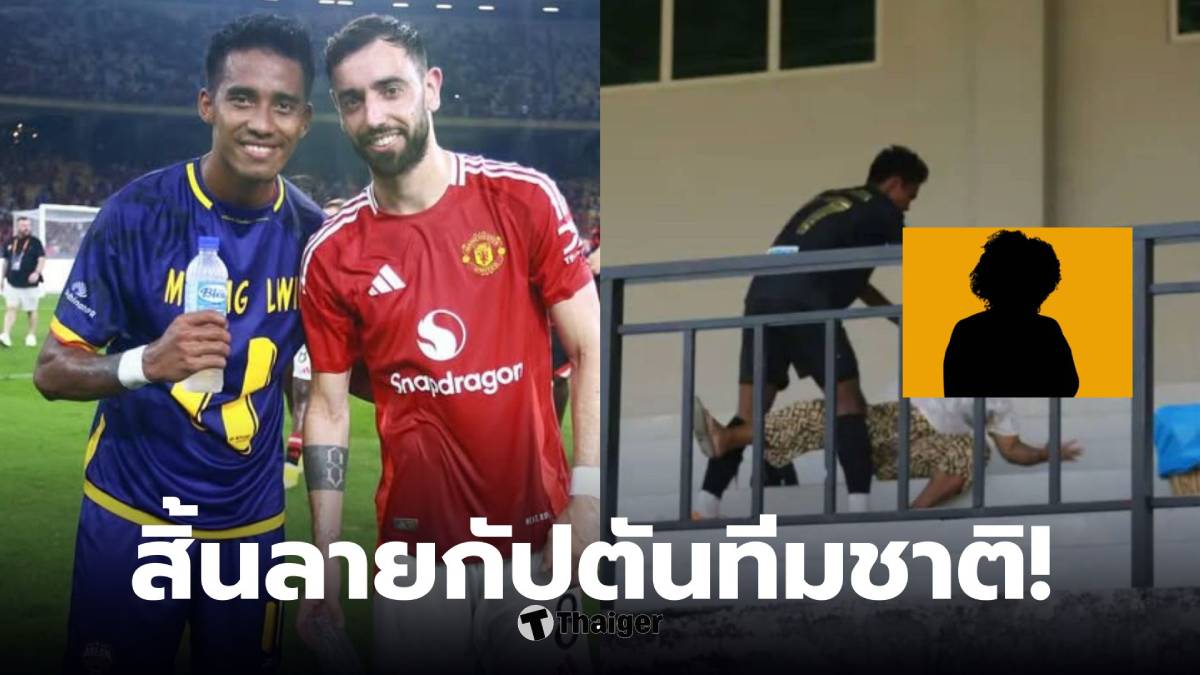 กัปตันทีมชาติพม่าทำร้ายแฟนบอล