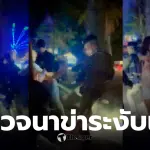 สังคมกังขาการใช้กำลังของตำรวจ ในเหตุจลาจลงานคอนเสิร์ตที่นาข่า