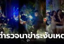 สังคมกังขาการใช้กำลังของตำรวจ ในเหตุจลาจลงานคอนเสิร์ตที่นาข่า