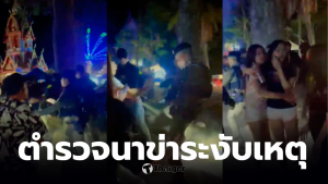 สังคมกังขาการใช้กำลังของตำรวจ ในเหตุจลาจลงานคอนเสิร์ตที่นาข่า