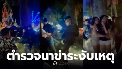 สังคมกังขาการใช้กำลังของตำรวจ ในเหตุจลาจลงานคอนเสิร์ตที่นาข่า