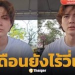 แน็ก ชาลี ตัดพ้อ โดนยกเค้าตู้เซฟ 50 ล้านยังไม่ได้คืน เทียบเคสอินฟลูฯ ไม่กี่วันตามเจอ