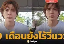 แน็ก ชาลี ตัดพ้อ โดนยกเค้าตู้เซฟ 50 ล้านยังไม่ได้คืน เทียบเคสอินฟลูฯ ไม่กี่วันตามเจอ