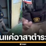 สภ.เมืองนครปฐม แจงปม เจ้าหน้าที่ไถค่าปรับ นศ. 3,000 บาท ยันเป็นแค่อาสาตำรวจ