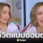น้ำชา ชีรณัฐ เปิดใจใช้ชีวิตแบบซ้อมตาย มีสติตลอดเวลา