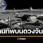 NASA ลุยสร้างฐานทัพนิวเคลียร์ บนดวงจันทร์ สกัดดาวรุ่งจีน