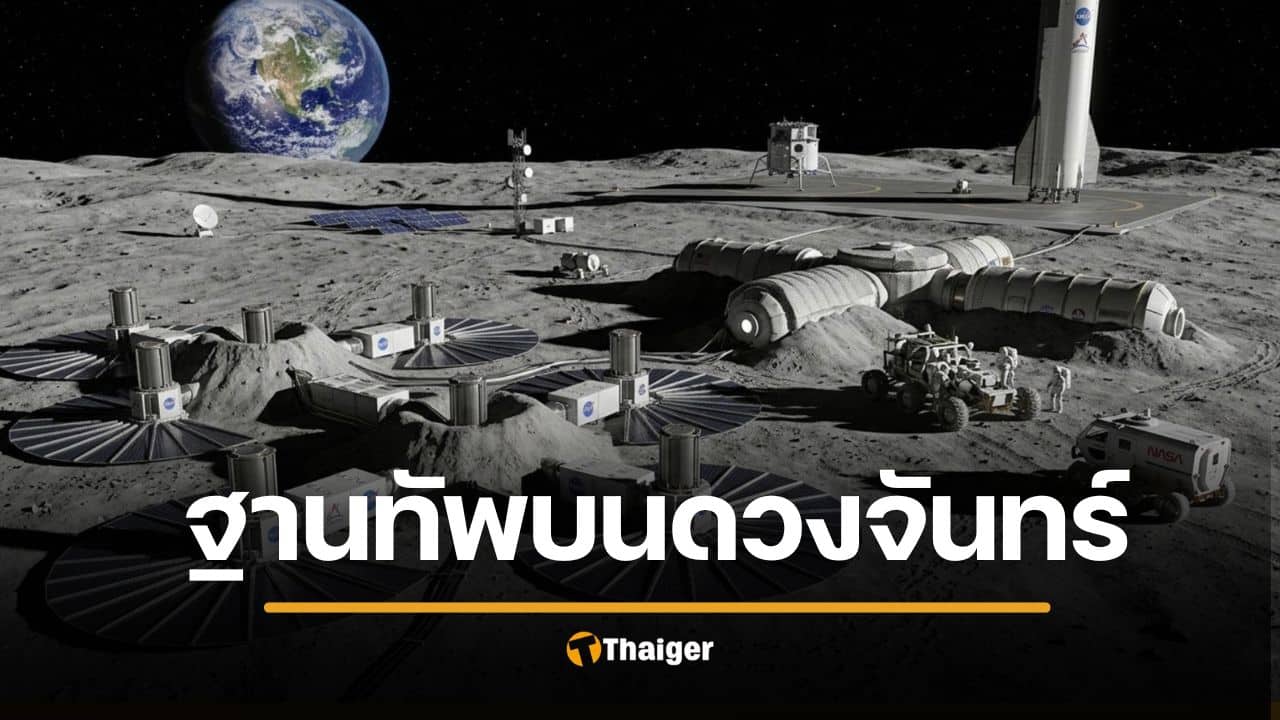 NASA ลุยสร้างฐานทัพนิวเคลียร์ บนดวงจันทร์ สกัดดาวรุ่งจีน