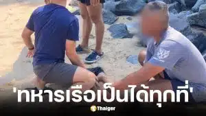 ทหารเรือช่วยเด็กจมน้ำที่หาดค่ายพระมหาเจษฎาราชเจ้า