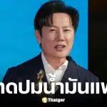 ณวัฒน์ ตั้งข้อสงสัยสต็อกน้ำมันเก่าอัปราคา ทำกำไร