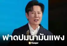 ณวัฒน์ ตั้งข้อสงสัยสต็อกน้ำมันเก่าอัปราคา ทำกำไร