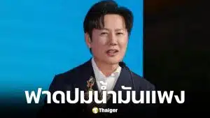 ณวัฒน์ ตั้งข้อสงสัยสต็อกน้ำมันเก่าอัปราคา ทำกำไร