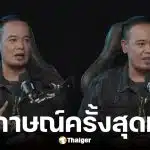 เหน่ง เหม่งจ๋าย เล่ามรสุมชีวิตติดกัญชาและเหล้า