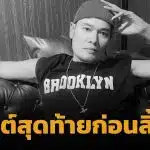 โพสต์สุดท้าย เหน่ง เหม่งจ๋าย ก่อนเสียชีวิตกะทันหัน ด้วยโรคมะเร็งตับระยะสุดท้าย