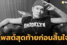 โพสต์สุดท้าย เหน่ง เหม่งจ๋าย ก่อนเสียชีวิตกะทันหัน ด้วยโรคมะเร็งตับระยะสุดท้าย