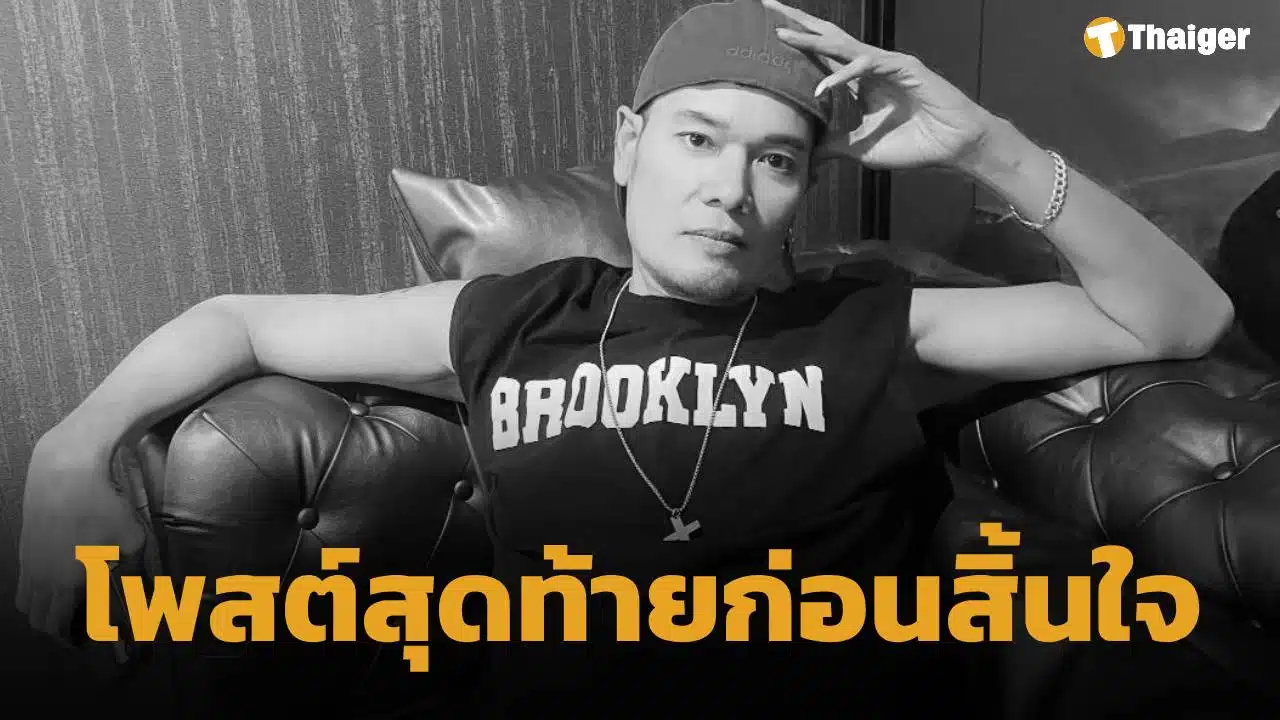 โพสต์สุดท้าย เหน่ง เหม่งจ๋าย ก่อนเสียชีวิตกะทันหัน ด้วยโรคมะเร็งตับระยะสุดท้าย