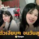 ภรรยา เหน่ง เหม่งจ๋าย เล่านาทีคนรักจากไป เผยสู้โรคร้ายคนเดียวไม่บอกใคร