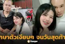 ภรรยา เหน่ง เหม่งจ๋าย เล่านาทีคนรักจากไป เผยสู้โรคร้ายคนเดียวไม่บอกใคร