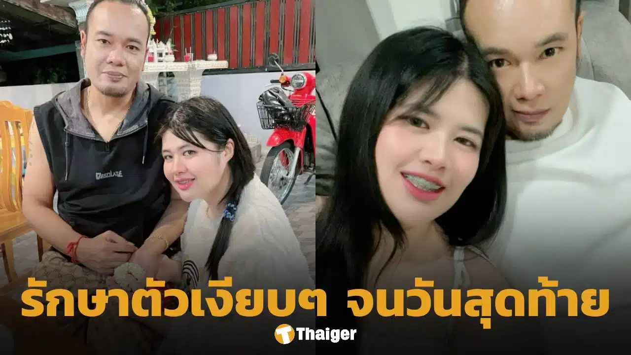 ภรรยา เหน่ง เหม่งจ๋าย เล่านาทีคนรักจากไป เผยสู้โรคร้ายคนเดียวไม่บอกใคร