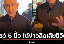 โต้ข่าวลือลอบสังหาร! เนทันยาฮู โพสต์คลิปโชว์ 5 นิ้วสยบคลิป AI