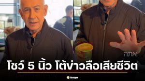 โต้ข่าวลือลอบสังหาร! เนทันยาฮู โพสต์คลิปโชว์ 5 นิ้วสยบคลิป AI
