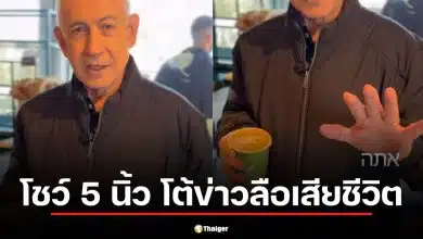 โต้ข่าวลือลอบสังหาร! เนทันยาฮู โพสต์คลิปโชว์ 5 นิ้วสยบคลิป AI