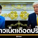 ชาวเน็ตเดือด จวกนายกฯ "ทาคาอิจิ" ยิ้มระรื่นหลังโดน "ทรัมป์" เล่นมุกเพิร์ลฮาร์เบอร์