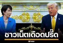 ชาวเน็ตเดือด จวกนายกฯ "ทาคาอิจิ" ยิ้มระรื่นหลังโดน "ทรัมป์" เล่นมุกเพิร์ลฮาร์เบอร์