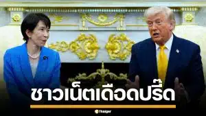 ชาวเน็ตเดือด จวกนายกฯ "ทาคาอิจิ" ยิ้มระรื่นหลังโดน "ทรัมป์" เล่นมุกเพิร์ลฮาร์เบอร์