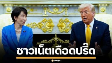 ชาวเน็ตเดือด จวกนายกฯ "ทาคาอิจิ" ยิ้มระรื่นหลังโดน "ทรัมป์" เล่นมุกเพิร์ลฮาร์เบอร์