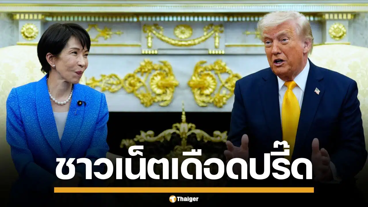 ชาวเน็ตเดือด จวกนายกฯ "ทาคาอิจิ" ยิ้มระรื่นหลังโดน "ทรัมป์" เล่นมุกเพิร์ลฮาร์เบอร์