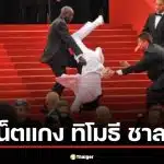 เฉลยไวรัล "ทิโมธี ชาลาเมต์" ตกบันได กลางงานออสการ์ 2026