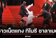 เฉลยไวรัล "ทิโมธี ชาลาเมต์" ตกบันได กลางงานออสการ์ 2026