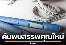 ผลวิจัยใหม่ เผยสรรพคุณลับ ปากกาลดน้ำหนัก อาจช่วยให้เลิกเหล้า-ยาเสพติดได้