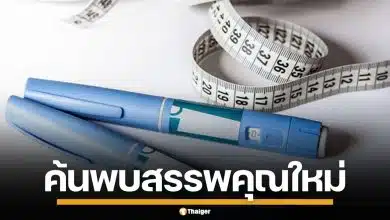 ผลวิจัยใหม่ เผยสรรพคุณลับ ปากกาลดน้ำหนัก อาจช่วยให้เลิกเหล้า-ยาเสพติดได้