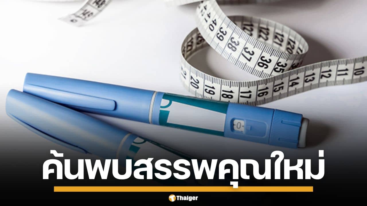 ผลวิจัยใหม่ เผยสรรพคุณลับ ปากกาลดน้ำหนัก อาจช่วยให้เลิกเหล้า-ยาเสพติดได้
