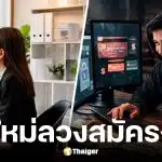 แฉกลใหม่สแกมเมอร์ลวงสมัครงานส่งปอยเปต