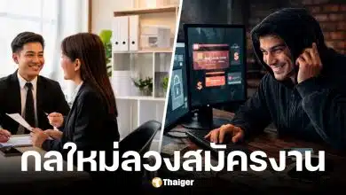 แฉกลใหม่สแกมเมอร์ลวงสมัครงานส่งปอยเปต