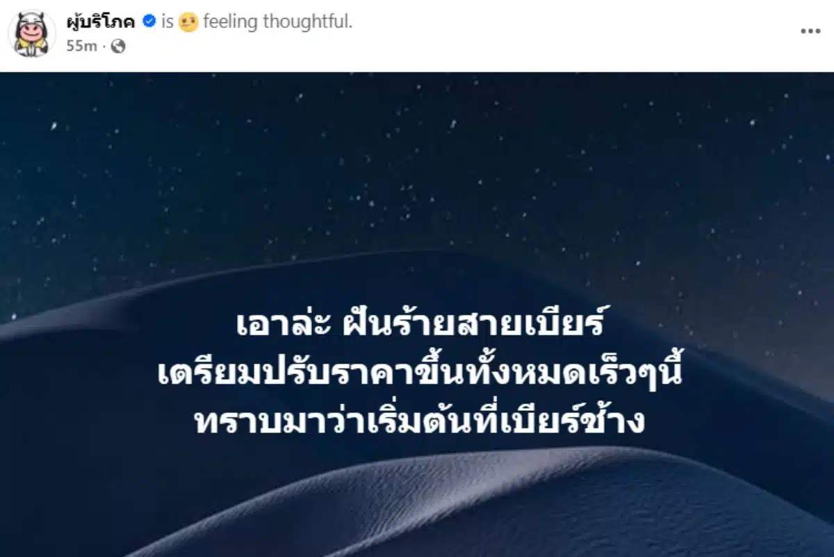 เพจผู้บริโภค เปิดเผยราคาเบียร์เตรียมปรับ ช้างเจ้าแรกขึ้นราคา