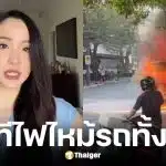 นิ่ม สาริศา ลูกสาวสาระ ล่ำซำหนีตายรถไฟท่วมคัน