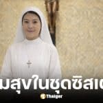 นิ้ง กุลสตรี สวมชุดซิตเลอร์