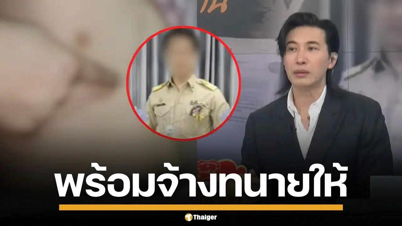 "หนุ่ม กรรชัย" ลั่น พร้อมออกเงินจ้างทนาย ให้พ่อแม่เด็ก ป.5 ถูกครูดีเด่นทำร้าย