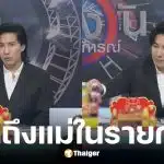 หนุ่ม กรรชัย เล่าเรื่องแม่ดมยาสลบ ก่อนขวดน้ำร่วงพื้นกลางรายการ